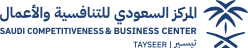 المركز السعودي للتنافسية والأعمال